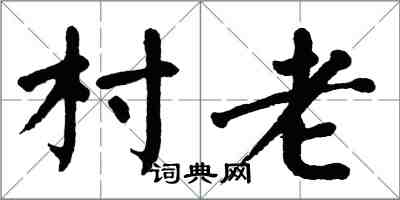 翁闓運村老楷書怎么寫