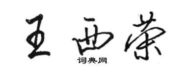 駱恆光王西榮行書個性簽名怎么寫