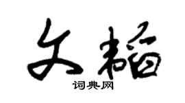 朱錫榮文韜草書個性簽名怎么寫
