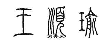 陳墨王順瑜篆書個性簽名怎么寫