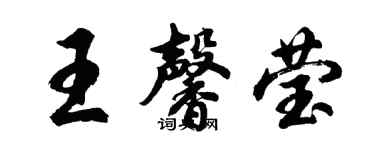 胡問遂王馨瑩行書個性簽名怎么寫