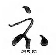 鄧散木寫的硬筆行書示