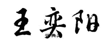 胡問遂王奕陽行書個性簽名怎么寫