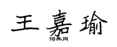 袁強王嘉瑜楷書個性簽名怎么寫