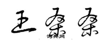 曾慶福王桑桑草書個性簽名怎么寫