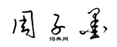 梁錦英周子墨草書個性簽名怎么寫