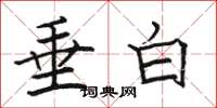 駱恆光垂白楷書怎么寫