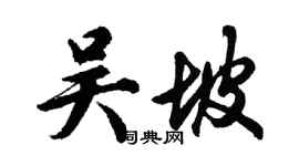 胡問遂吳坡行書個性簽名怎么寫