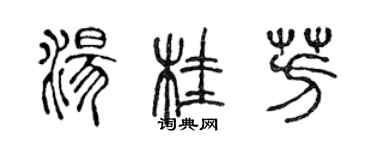 陳聲遠湯桂芳篆書個性簽名怎么寫