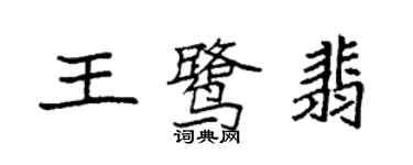 袁強王鷺翡楷書個性簽名怎么寫