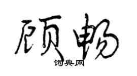 曾慶福顧暢行書個性簽名怎么寫