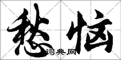 胡問遂愁惱行書怎么寫