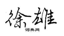 曾慶福徐雄行書個性簽名怎么寫