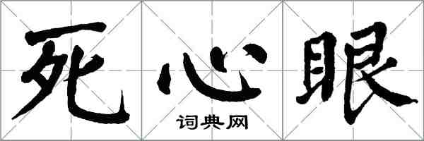 翁闓運死心眼楷書怎么寫