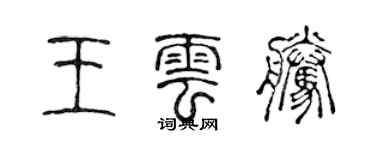 陳聲遠王雲騰篆書個性簽名怎么寫