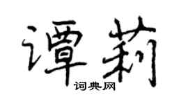 曾慶福譚莉行書個性簽名怎么寫