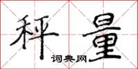 侯登峰秤量楷書怎么寫
