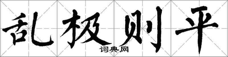 翁闓運亂極則平楷書怎么寫