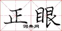 龐中華正眼楷書怎么寫