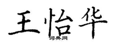 丁謙王怡華楷書個性簽名怎么寫