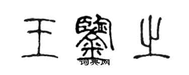 陳聲遠王鑑之篆書個性簽名怎么寫