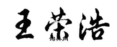 胡問遂王榮浩行書個性簽名怎么寫