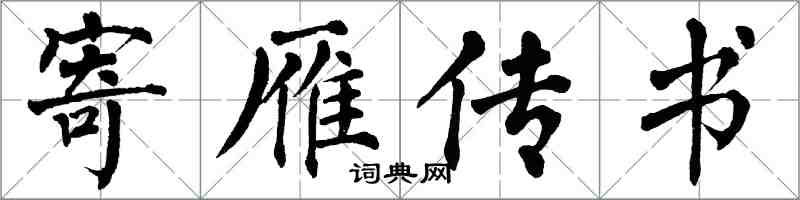 翁闓運寄雁傳書楷書怎么寫