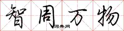 荊霄鵬智周萬物行書怎么寫