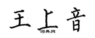 何伯昌王上音楷書個性簽名怎么寫