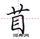 田英章寫的硬筆楷書苜