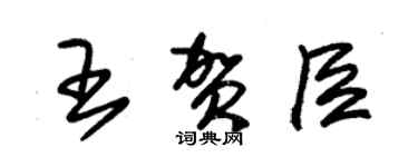 朱錫榮王賀臣草書個性簽名怎么寫