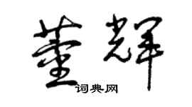 曾慶福董輝草書個性簽名怎么寫