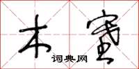 王冬齡木塞草書怎么寫