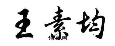 胡問遂王素均行書個性簽名怎么寫