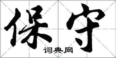 胡問遂保守行書怎么寫