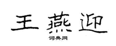 袁強王燕迎楷書個性簽名怎么寫