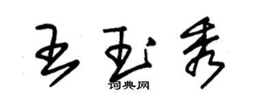 朱錫榮王玉秀草書個性簽名怎么寫