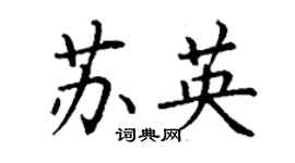 丁謙蘇英楷書個性簽名怎么寫
