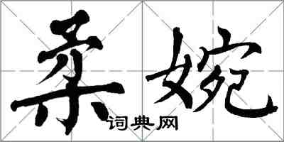 翁闓運柔婉楷書怎么寫