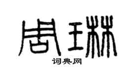曾慶福周琳篆書個性簽名怎么寫