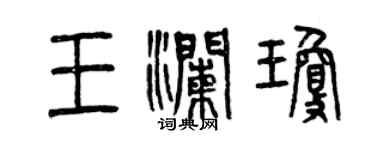 曾慶福王瀾瓊篆書個性簽名怎么寫