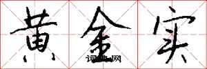 錢沛雲黃金實行書怎么寫