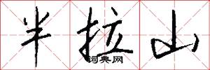 半拉山怎么寫好看