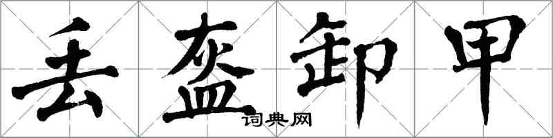 翁闓運丟盔卸甲楷書怎么寫