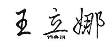 駱恆光王立娜行書個性簽名怎么寫