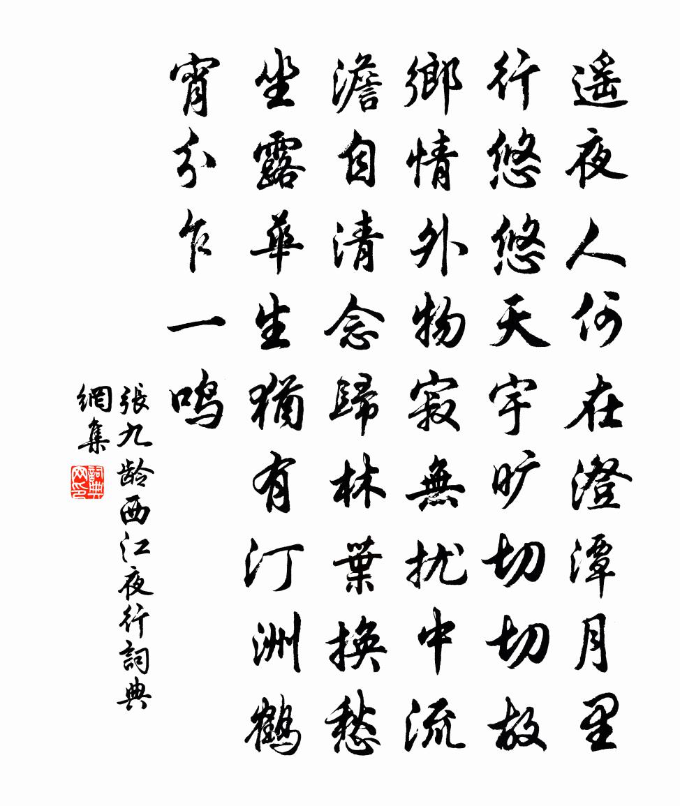 張九齡西江夜行書法作品欣賞