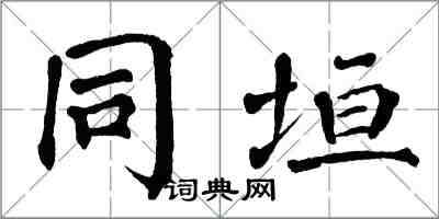 翁闓運同垣楷書怎么寫