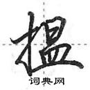 田英章寫的硬筆行書搵