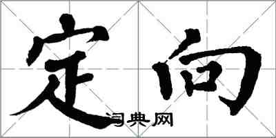 翁闓運定向楷書怎么寫