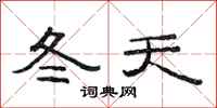 范連陞冬天隸書怎么寫